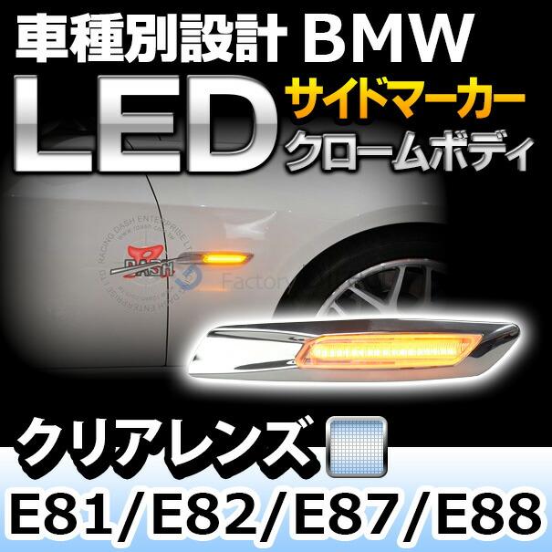 ll-bmsm-b01cr クロームボディ＆クリアレンズ LED サイドマーカー BMW F10ルック 1シリーズ E81 E82 E87 E88 レーシングダッシュ製 ウインカーランプ(カー用品 L｜itempost｜06