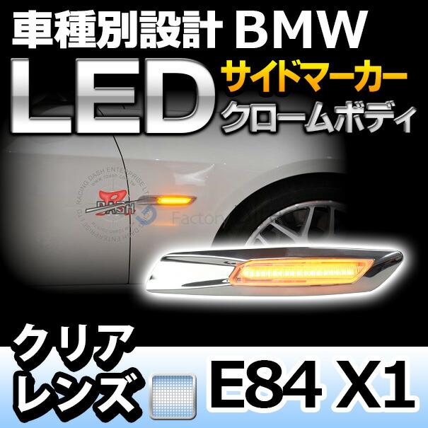 ll-bmsm-b04cr クロームボディ＆クリアレンズ LED サイドマーカー BMW F10ルック Xシリーズ E84 X1 レーシングダッシュ製 (LEDウインカー サイドウインカー ウィ｜itempost｜06