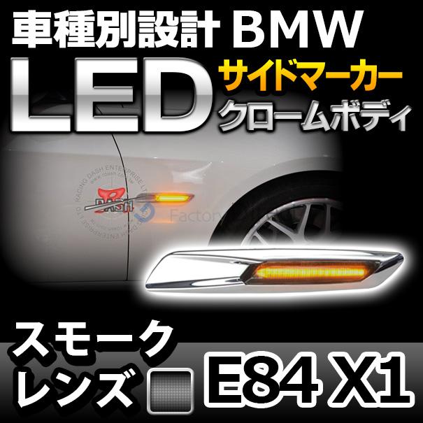 ll-bmsm-b04sm クロームボディ＆スモークレンズ LED サイドマーカー BMW F10ルック Xシリーズ E84 X1 レーシングダッシュ製 (LEDウインカー サイドウインカー ウ｜itempost｜02