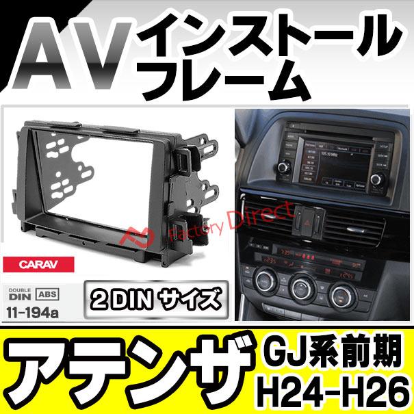 互換品】ca-ma11-194a 2DIN AVインストールキット Atenza アテンザ (GJ