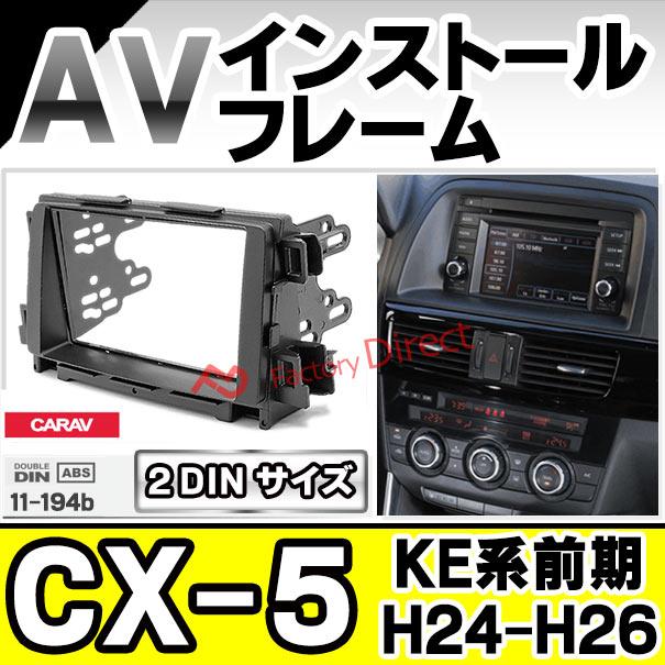 互換品】ca-ma11-194b 2DIN AVインストールキット CX-5 (KE系前期 H24