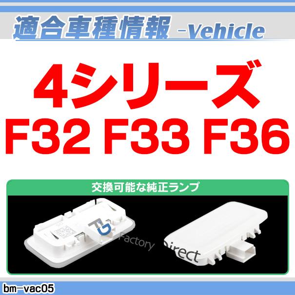 ll-bm-vac05 BMW 4シリーズ F32 F33 F36 LEDバニティーミラーランプ LEDバイザーランプ LED車内灯 レーシングダッシュ製 (カスタム パーツ 車 アクセサリー ライ｜itempost｜03