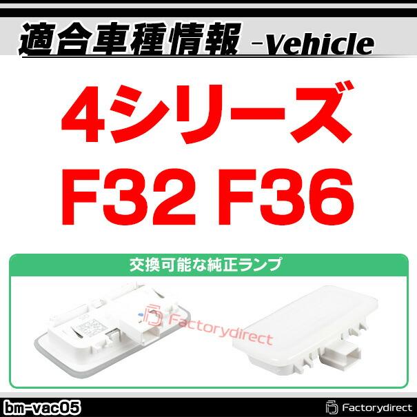 ll-bm-vac05 BMW 4シリーズ F32 F33 F36 LEDバニティーミラーランプ LEDバイザーランプ LED車内灯 レーシングダッシュ製 (カスタム パーツ 車 アクセサリー ライ｜itempost｜08