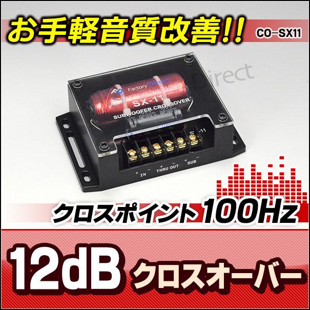 互換品】co-sx11 1WAYローパス 純正システム対応 1wayサブウーハー