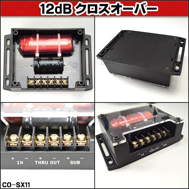 互換品】co-sx11 1WAYローパス 純正システム対応 1wayサブウーハー