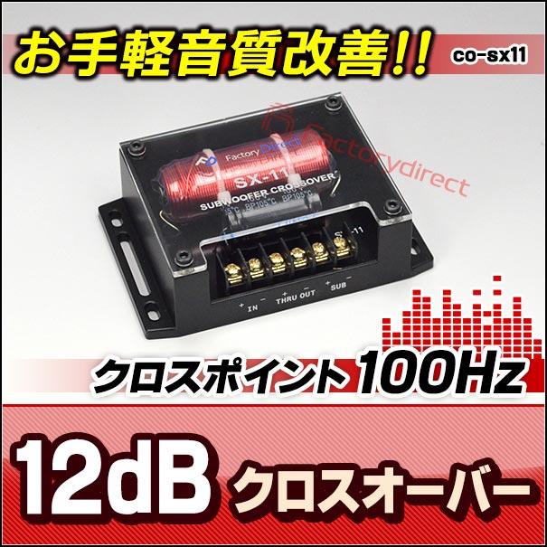 互換品】co-sx11 1WAYローパス 純正システム対応 1wayサブウーハー