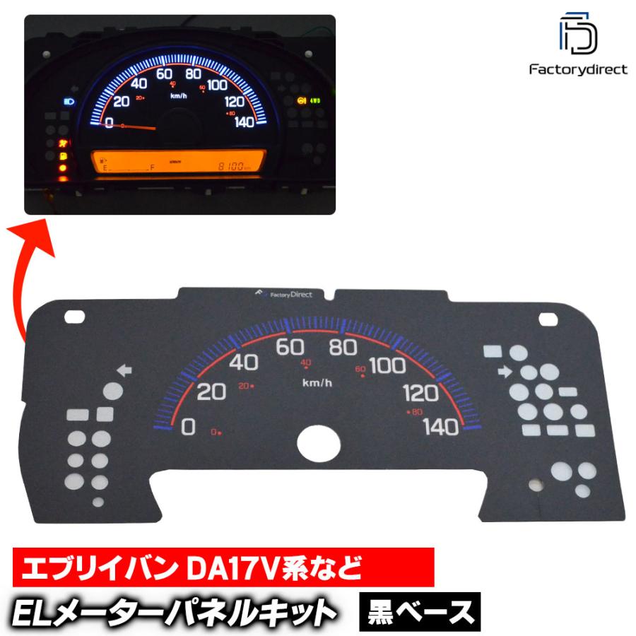 互換品】el-sz06bka ブラックパネル EVERY エブリイバン (DA17V系 AT車