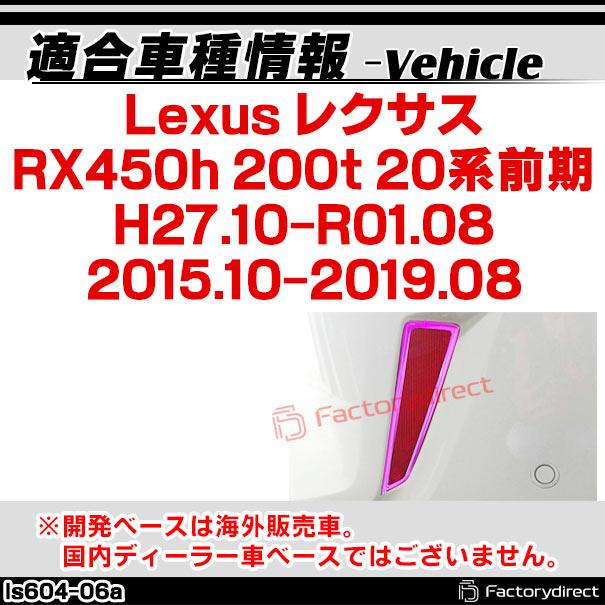 ri-ls604-06 リアリフレクター用 Lexus レクサス RX450h 200t (20系前期 H27.10-R01.08 2015.10-2019.08) クロームメッキランプトリム ガーニッシュ カバー (ト｜itempost｜09