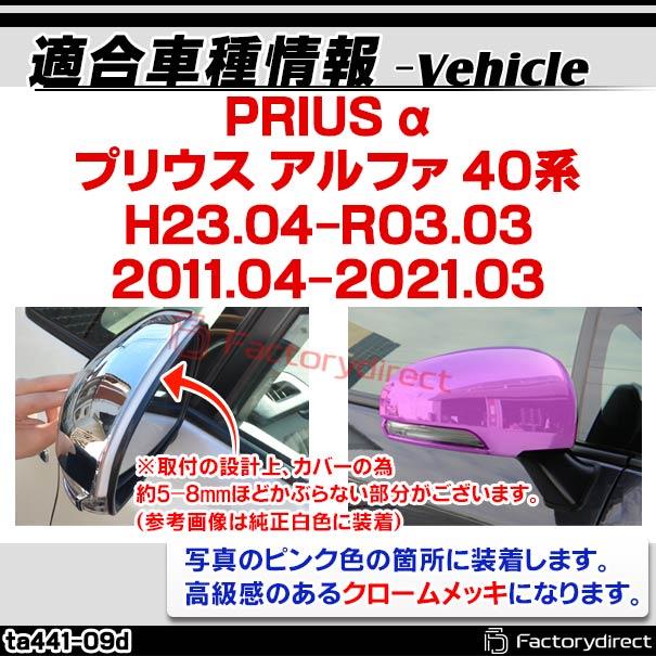 ri-ta441-09d ドアミラーカバー用 PRIUS α プリウス アルファ (40系 H23.04-R03.03 2011.04-2021.03) トヨタ TOYOTA クローム メッキ トリム ガーニッシュ カ｜itempost｜14