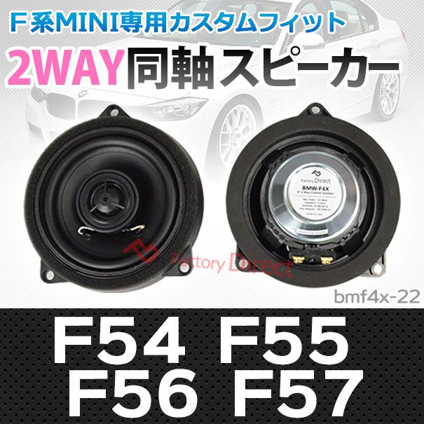 スピーカー祭) fd-bmf4x-22 MINI F54 F55 F56 F57 4inch 10cm 2WAY BMW 