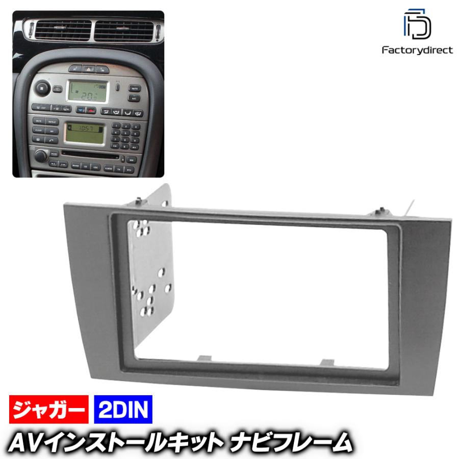 互換品】ca-ja11-689a 2DIN AVインストールキット Jaguar X-type