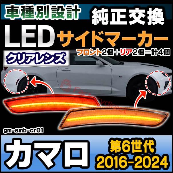 【互換品】ll-gm-smb-cr01 (ON-OFF点灯 クリアーレンズ) Chevrolet Camaro カマロ (第6世代 2016-2024 H28-R06) LEDフロント&リアサイドマーカー (車 フロン_7