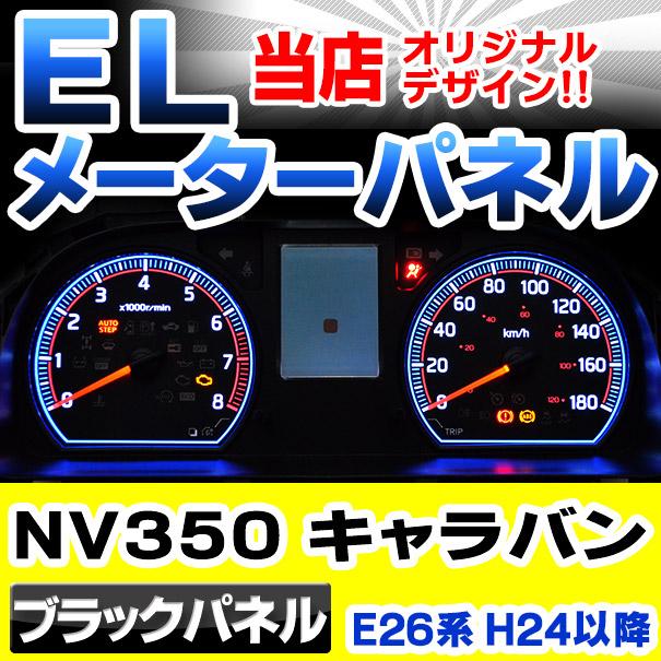 El Ni06bk ブラックパネル Nv350 Caravan キャラバン E26系 H24 06以降 12 06以降 Nissan 日産 ニッサン Elスピードメーターパネル レーシングダッシュ製 カ 1 Factory10 50 Shopooo By Gmo 通販 Yahoo ショッピング