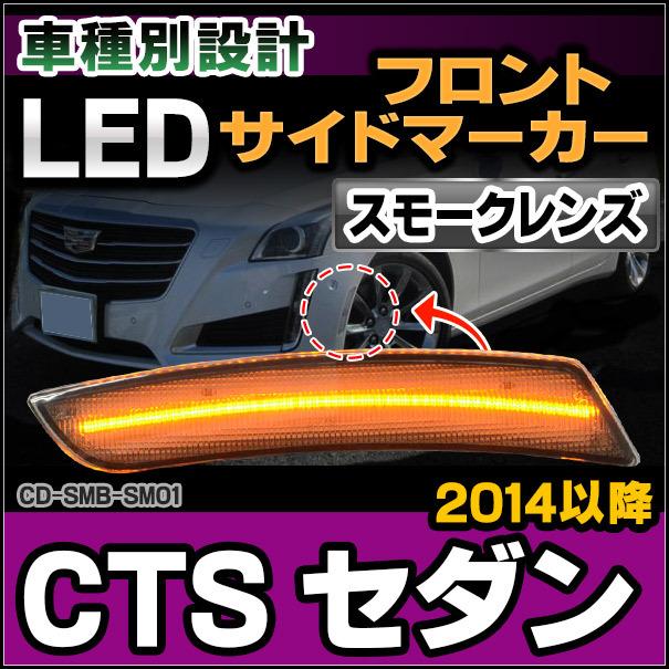 オンラインショップ Ll Cd Smb Sm01 スモークレンズ Cadillac キャデラック Cts セダン 14以降 Ledフロントサイドマーカー カスタム 改造 パーツ Led 車 サイドマーカー アクセ Kulmanigupta Shrishtisoftech Com