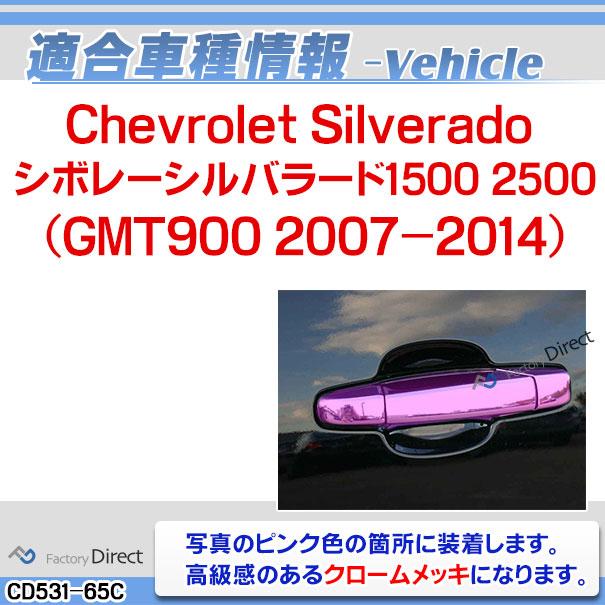 ri-cd531-65c ドアハンドルアウター用 Chevrolet Silverado シボレーシルバラード1500 2500(GMT900 2007-2014) クローム パーツ カバー ( カスタム 車 メッキ カ｜itempost｜03