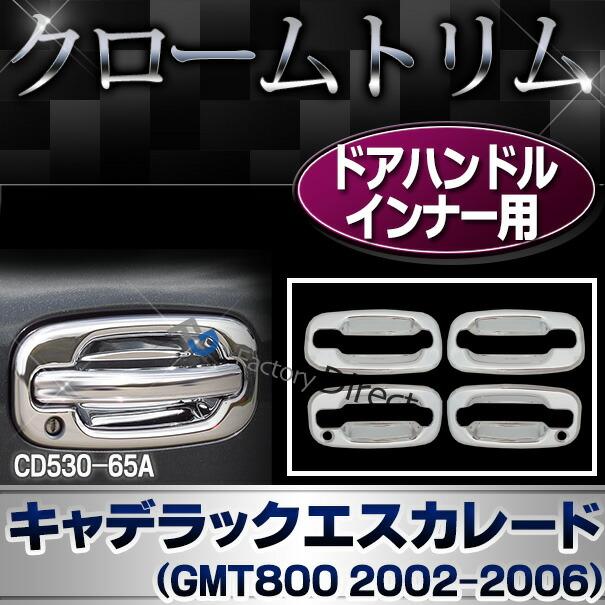 ri-cd530-65a ドアハンドルインナー用 Cadillac Escalade キャデラックエスカレード(GMT800 2002-2006) パーツ カバー ( カスタム 車 メッキ カスタムパーツ ア｜itempost｜09