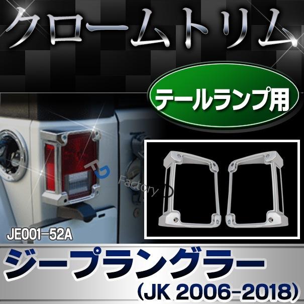 ri-je001-52a テールライト用 Jeep Wrangler ジープラングラー (JK 2006-2018 H18-H30) トリム クロームメッキ ガーニッシュ カバー ( テールランプ ドレスアッ｜itempost｜02