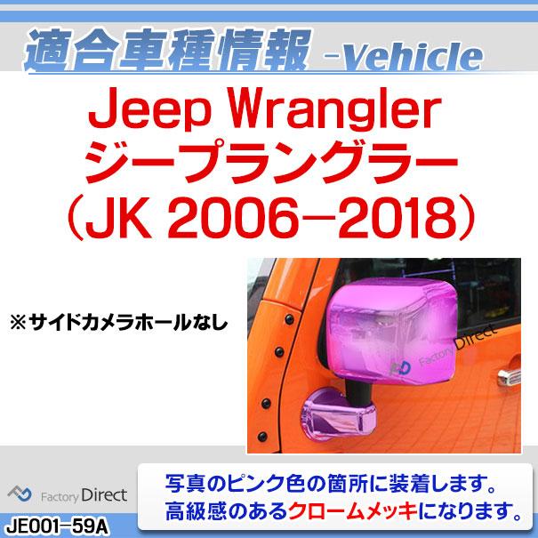 ri-je001-59a ドアミラーカバー用(サイドカメラ穴なし) Jeep Wrangler ジープラングラー (JK 2006-2018 H18-H30) クロームパーツ ガーニッシュ トリム メッキカ｜itempost｜08