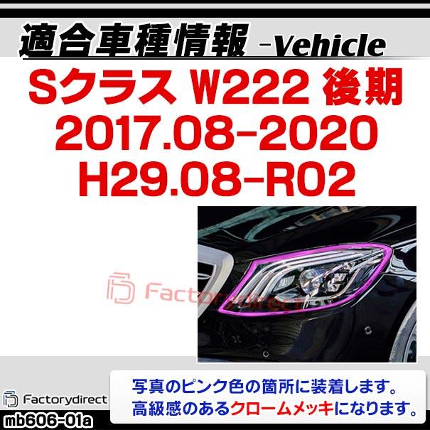 【互換品】ri-mb606-01a ヘッドライト用 Sクラス W222 (後期 2017.08-2020 H29.08-R02) MercedesBenz メルセデスベンツ クロームメッキトリム ガーニッシュ カの画像