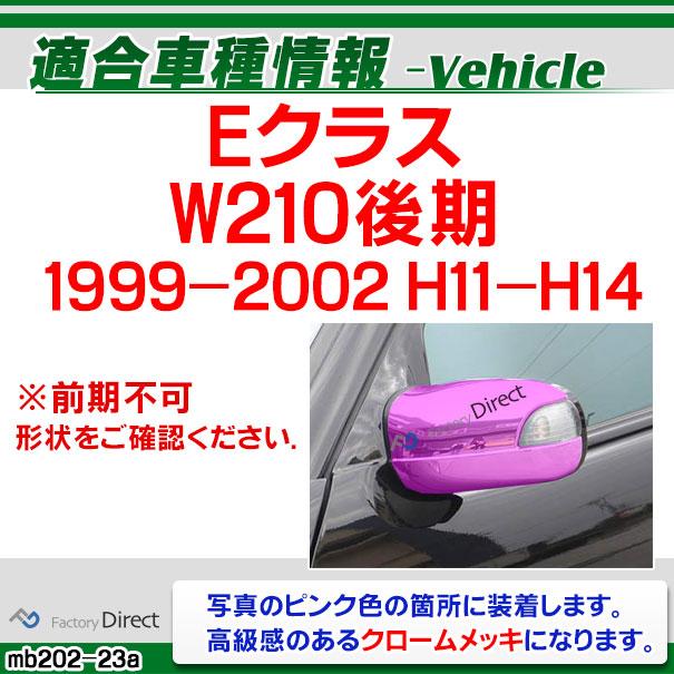 ri-mb202-23 ドアミラーカバー用 クロームメッキトリム Eクラス W210(後期 1999-2002 H11-H14)Mercedes Benz メルセデス ベンツ ガーニッシュ カバー( カスタ｜itempost｜08