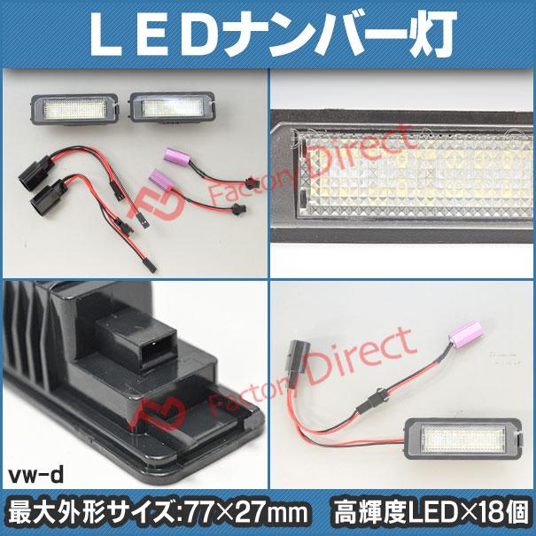 ll-vw-d16 LEDナンバー灯 Polo Mk5 ポロ (Typ 6R.6C 2009-2018 H21-H30) 片側18発 LEDライセンスランプ VW フォルクスワーゲン 純正部品交換取付 ( 車パーツ 外｜itempost｜04