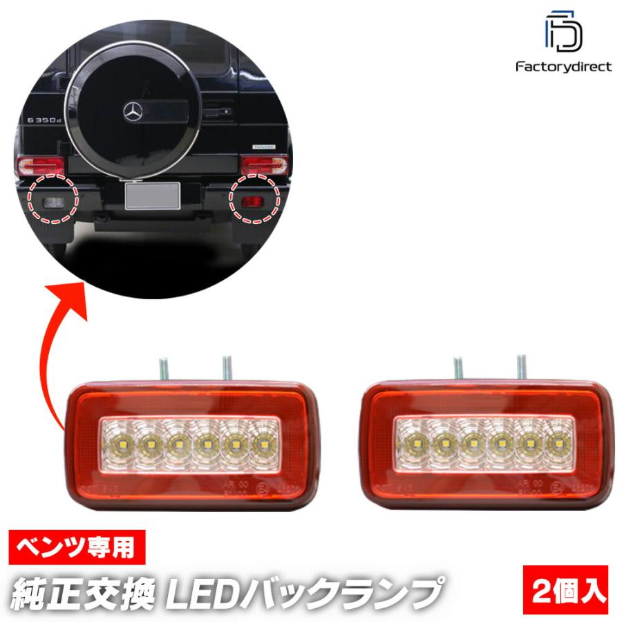 即納 最大半額 Ll Bz Bua Cr01 クリアレンズ Gクラス W463 全年式 ゲレンデヴァーゲン Ledバックランプ バックフォグランプ Benz メルセデス ベンツ カスタム パーツ Led 国際ブランド Www Flkhk Com