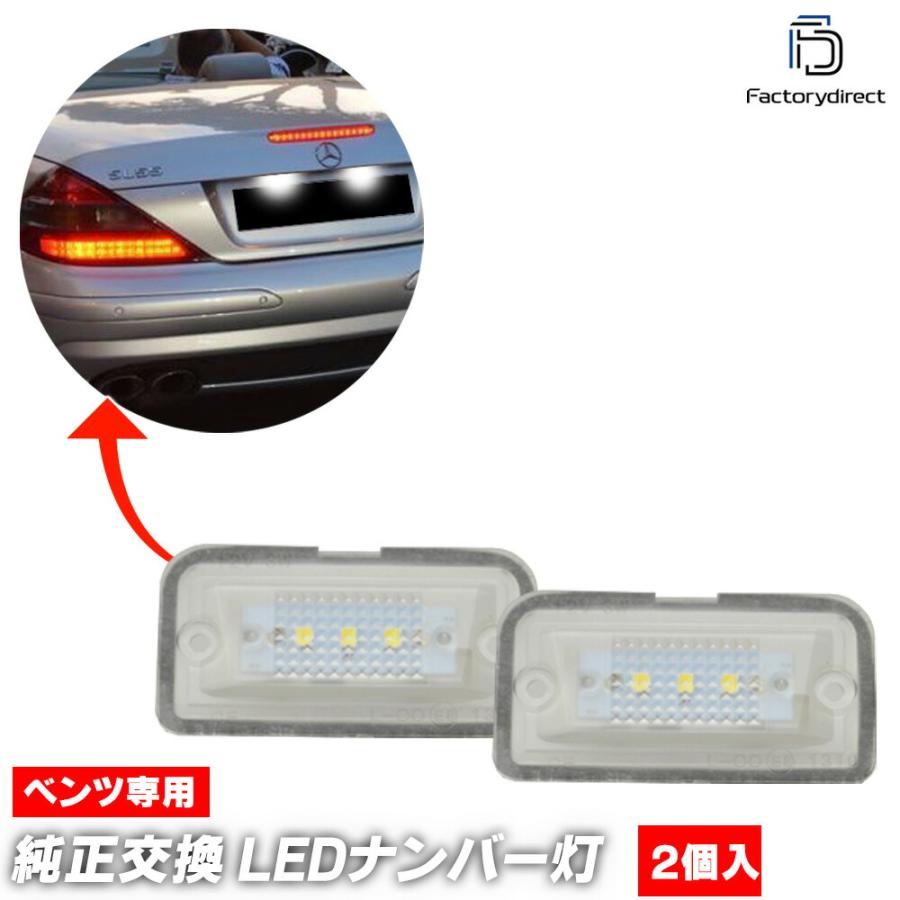 llbzo03 SLクラス R230 LED ナンバー灯 LED ライセンス ランプ Mercedes Benz メルセデス ベンツ