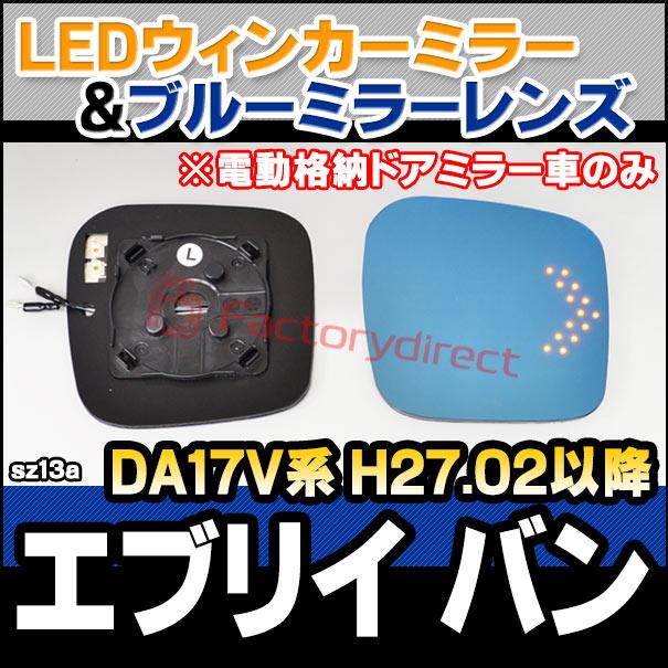 【互換品】lm-sz13a EVERY VAN エブリイ バン (DA17V系 H27.02以降 2015.02以降 ※電動格納ドアミラー車のみ) SUZUKI スズキ LEDウインカードアミラーレンズ ブ_2