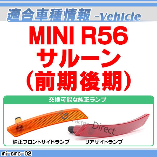 【互換品】ll-mi-smc-sm02 (ON-OFF点灯 スモークレンズ) US仕様 MINI ミニ R56 サルーン(前期後期) LEDサイドマーカー (フロント&リアセット) ※要加工 BMW_3