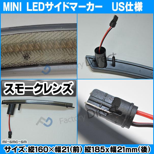 【互換品】ll-mi-smc-sm02 (ON-OFF点灯 スモークレンズ) US仕様 MINI ミニ R56 サルーン(前期後期) LEDサイドマーカー (フロント&リアセット) ※要加工 BMW_4