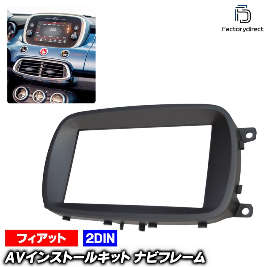 互換品】ca-fi11-805a 2DIN AVインストールキット FIAT フィアット