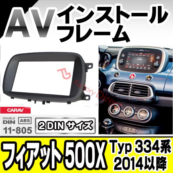 互換品】ca-fi11-805a 2DIN AVインストールキット FIAT フィアット