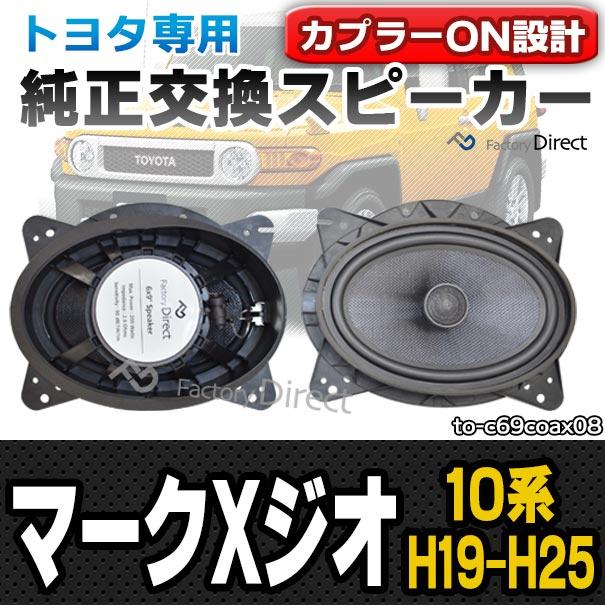 互換品】fd-to-c69coax08 MARK X ZiO マークXジオ(10系 H19.09-H25.10