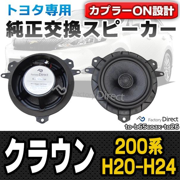  純正 ミッドレンジウーファースピーカー 本体 2個セット 互換品】fd-to-b65coax-to26 CROWN クラウン (200系 H20.02-H24.12