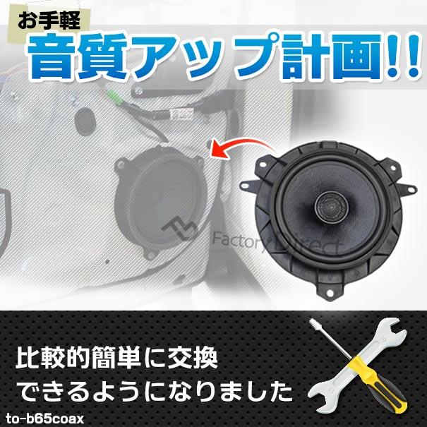  純正 ミッドレンジウーファースピーカー 本体 2個セット 互換品】fd-to-b65coax-to26 CROWN クラウン (200系 H20.02-H24.12