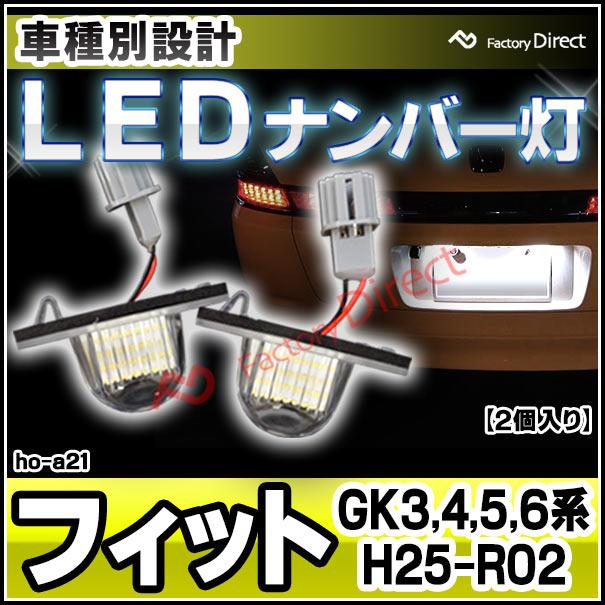 ll-ho-a21 FIT フィット (GK3,4,5,6系 H25.09-R02.01 2013.09-2020.01) LEDナンバー灯 HONDA ホンダ ライセンスランプ 自社企画商品 ( 車用品 カスタム パーツ｜itempost｜09