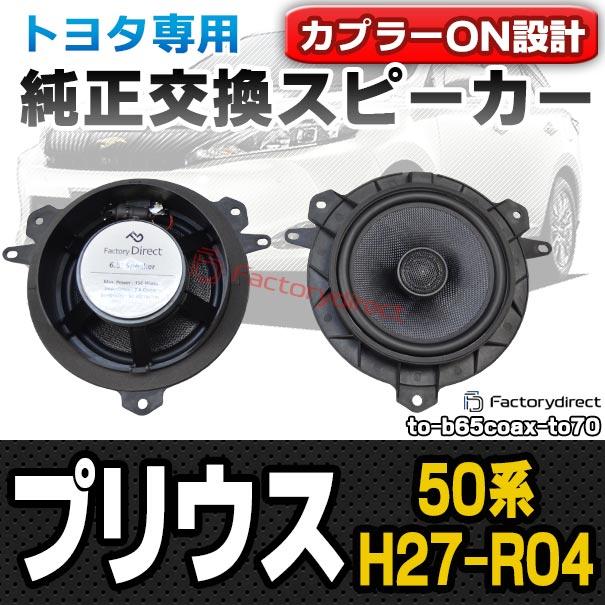 互換品】fd-to-b65coax-to70 Prius プリウス (50系 H27.12-R04.12