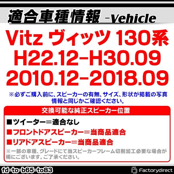 fd-to-b65coax-to83 Vitz ヴィッツ (130系 H22.12-H30.09 2010.12-2018.09) TOYOTA トヨタ 純正交換 6.5インチ 17cmスピーカー カプラーON トレードイン (車 カ｜itempost｜03