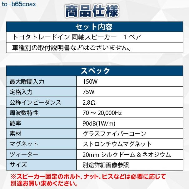 fd-to-b65coax-to83 Vitz ヴィッツ (130系 H22.12-H30.09 2010.12-2018.09) TOYOTA トヨタ 純正交換 6.5インチ 17cmスピーカー カプラーON トレードイン (車 カ｜itempost｜06