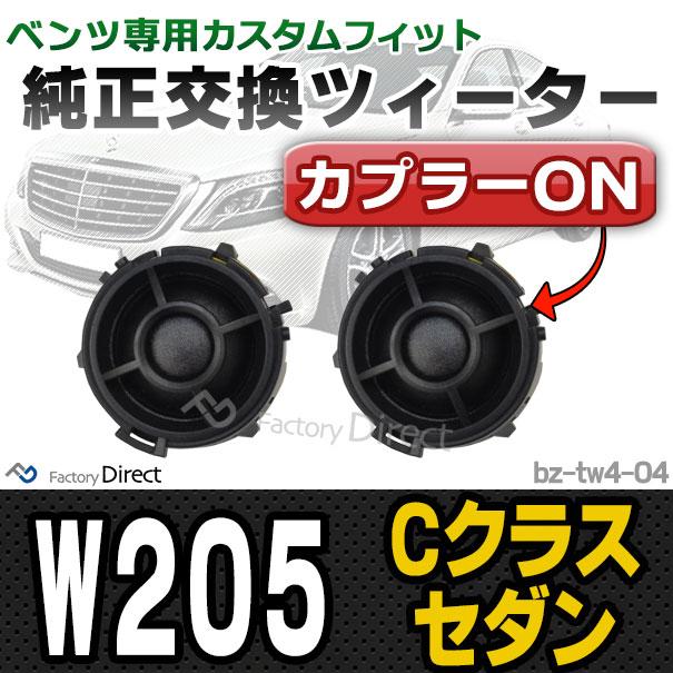 fd-bz-tw4-04 Cクラスセダン W205 メルセデスベンツ純正交換 fd-bz-tw4-04 Cクラスセダン W205 メルセデスベンツ純正交換