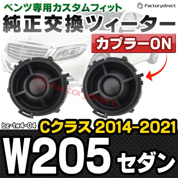 互換品】fd-bz-tw4-04 Cクラス W205 セダン (2014-2021 H26-R03