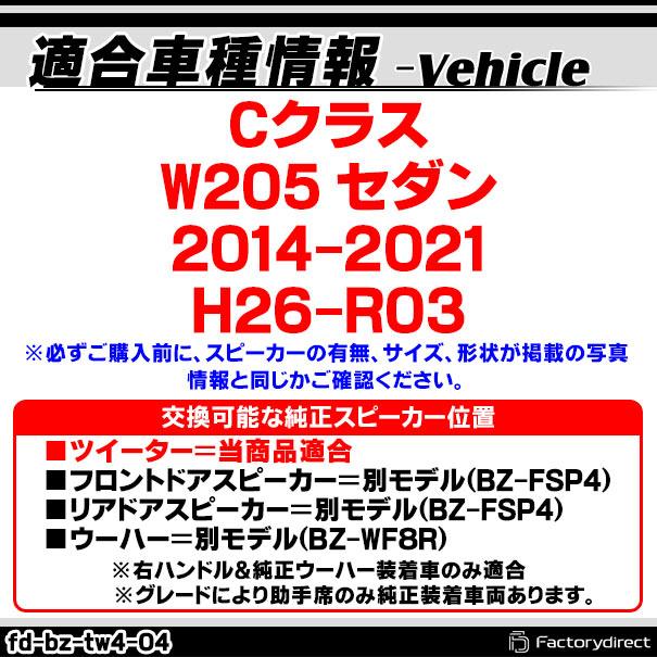 互換品】fd-bz-tw4-04 Cクラス W205 セダン (2014-2021 H26-R03