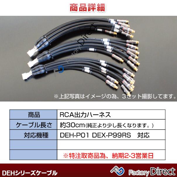 DEH-2200 III M&M DESIGN パイオニア DEH-P01専用専用ハイエンド アップグレード RCA出力ハーネス (DEH-P01 DEX-P99RS対応)日本製(車 オーディオ カーオー｜itempost｜03