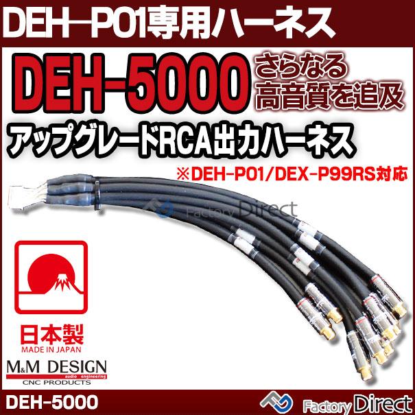 DEH-5000 M&M DESIGN パイオニア DEH-P01専用専用ハイエンド アップグレード RCA出力ハーネス (DEH-P01 DEX-P99RS対応)日本製( 車 オーディオ カーオーディ｜itempost｜05