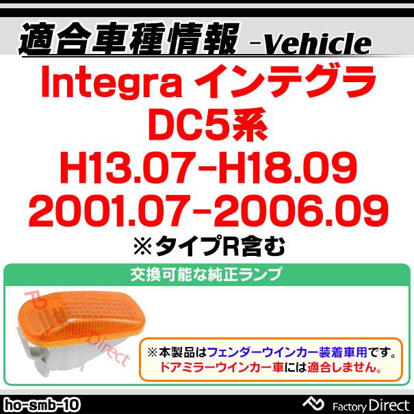 ll-ho-smb-sm10 スモークレンズ Integra インテグラ (DC5系 H13.07-H18.09 2001.07-2006.09 ※タイプR含む) LEDサイドマーカー LEDウインカー ホンダ HONDA (｜itempost｜03