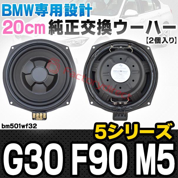【互換品】fd-bm501wf32 BMW 5シリーズ G30 F90 M5 純正交換 8インチ 20cm スリム ウーハー トレードイン スピーカー (車 カスタム パーツ カースピーカー オーの画像