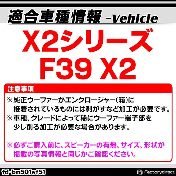 【互換品】fd-bm501wf51 X2シリーズ F39 X2 純正交換 8インチ 20cm スリム ウーハー トレードイン スピーカー (車 カスタム パーツ カースピーカー オーディオ_3