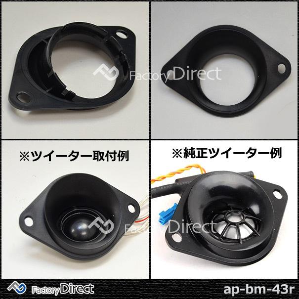 Ap Bm 43r ツイーターマウント Bmwに最適 汎用としてもどうぞ カーオーディオdiyユーザーに最適 カスタム 改造 パーツ 車 アクセサリー カーオーディオ カス 1 Factory10 7016 Shopooo By Gmo 通販 Yahoo ショッピング