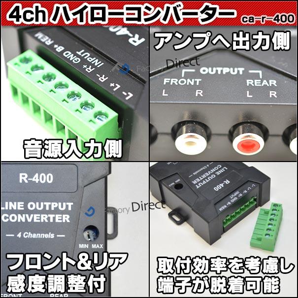 互換品】ca-r-400 スピーカー出力→RCA変換 4chハイローコンバーター