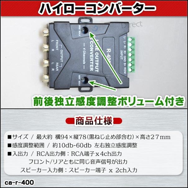 ca-r-400 スピーカー出力→RCA変換 4chハイローコンバーター 左右独立感度調整ヴォリューム付 Hi LowConverter( カスタム パーツ スピーカー カーオーディオ オ｜itempost｜05